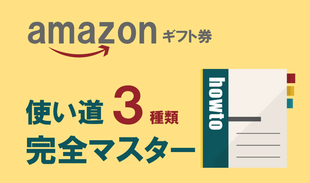 Amazonギフト券の7つのメリット