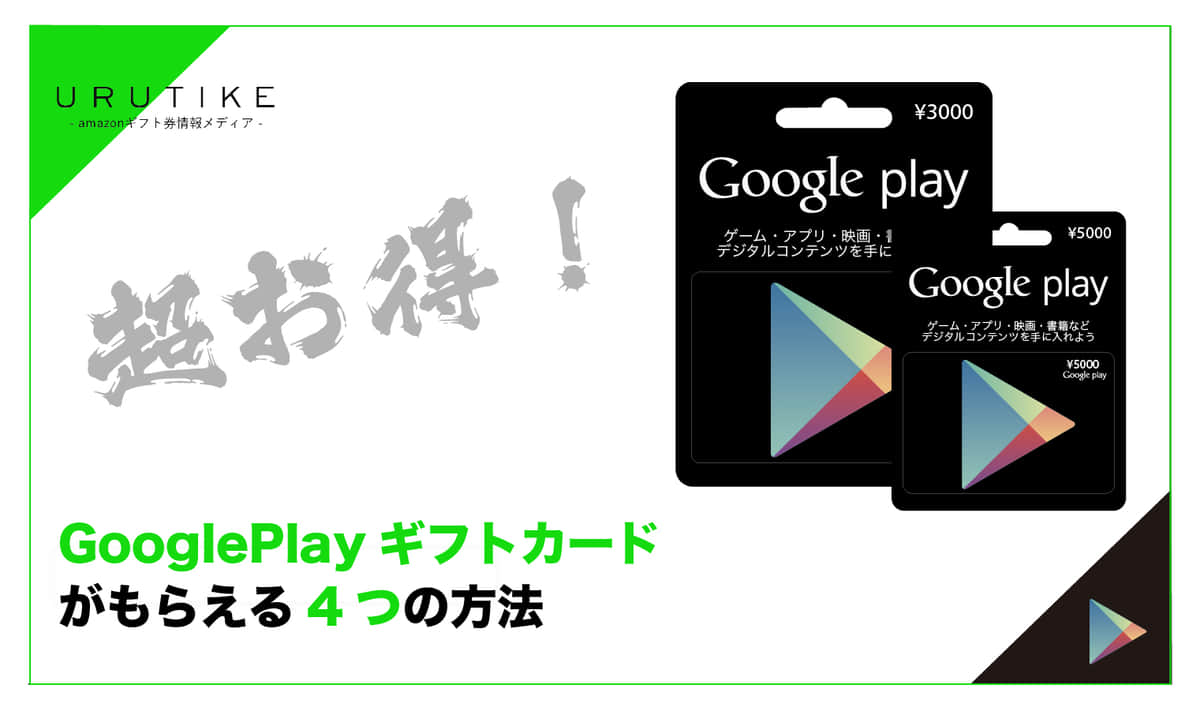 超お得】Google playギフトカードがもらえる4つの方法