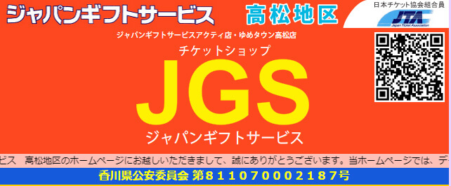 ジャパンギフトサービス