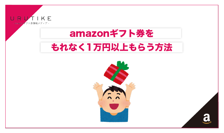 2024年最新amazonギフト券をもれなく1万円以上もらう方法