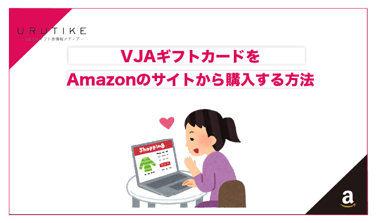 VJAギフトカードをAmazonのサイトから購入する方法