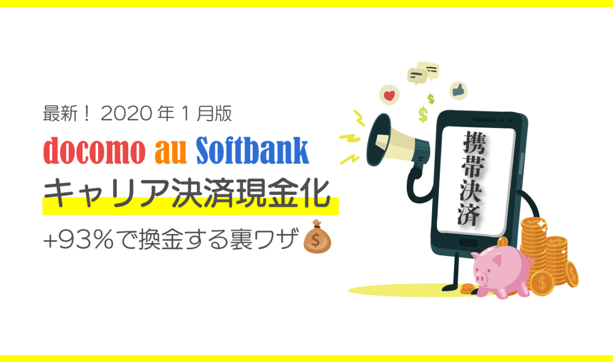 電子マネー残高を現金化する5つの方法 換金率100 を叶える裏ワザ