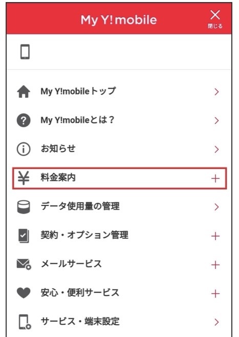 My Y!mobile 料金案内
