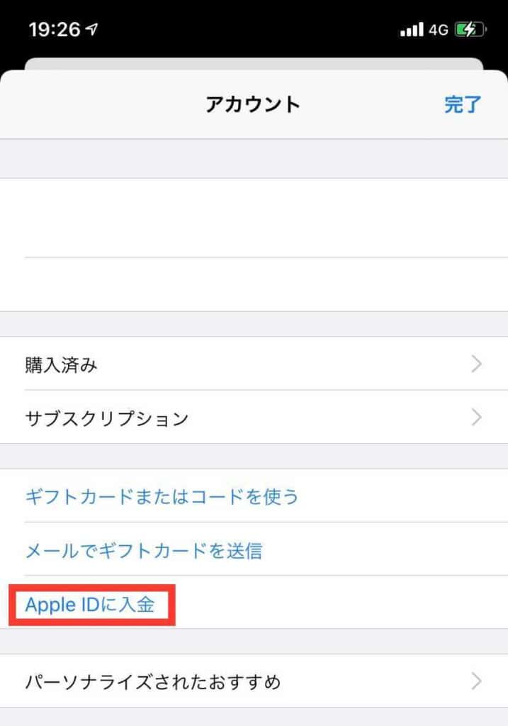 Apple IDに入金 選択