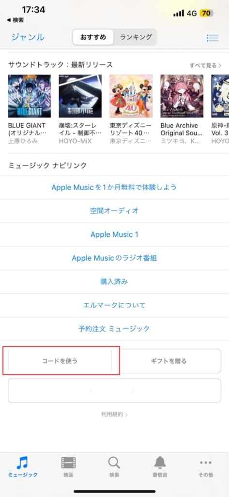 iTunesカードのチャージ方法①