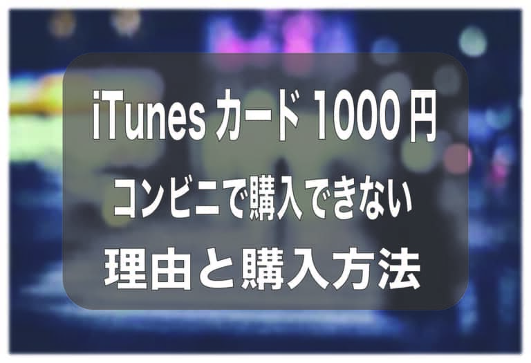 Itunesカード 1000円をコンビニ以外で購入する方法