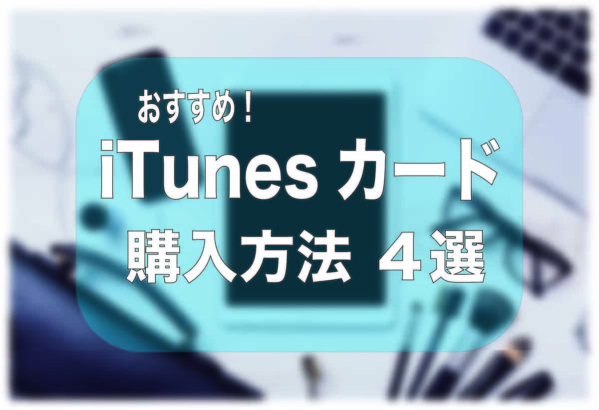 【iTunesカード】購入方法4選と購入できる商品・サービス6つ