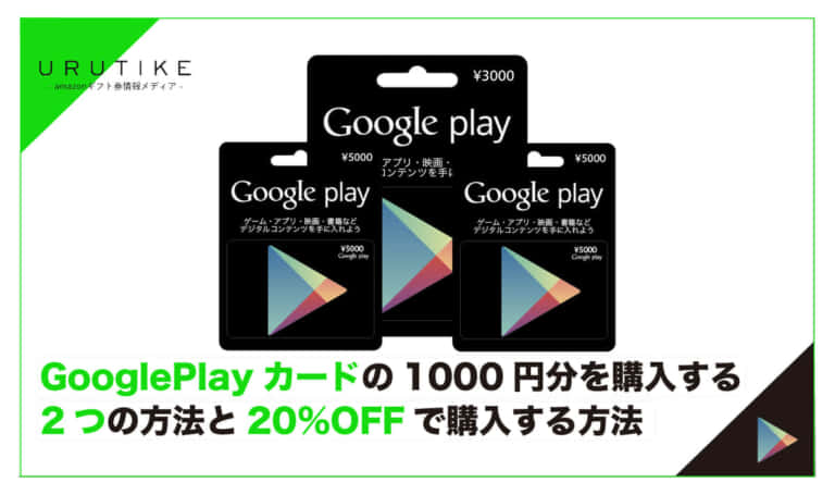 GooglePlayカードの1000円分を購入する2つの方法と20%OFFで購入する方法