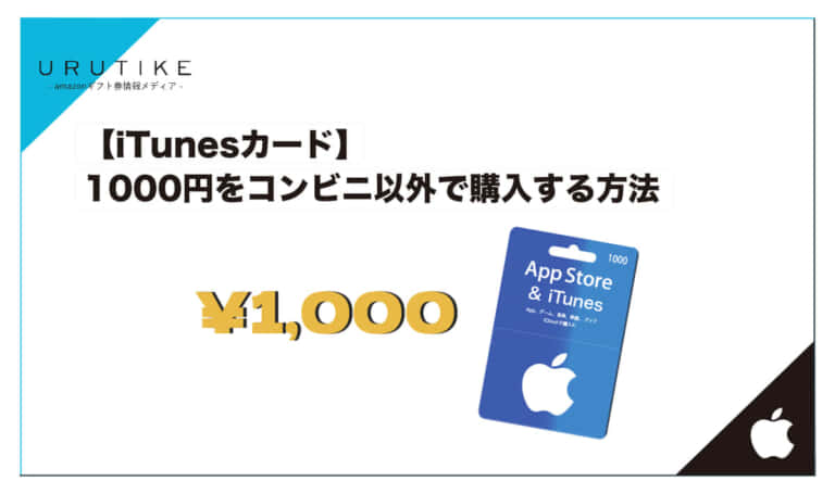 Appleギフトカードの1000円をコンビニ以外で購入する方法