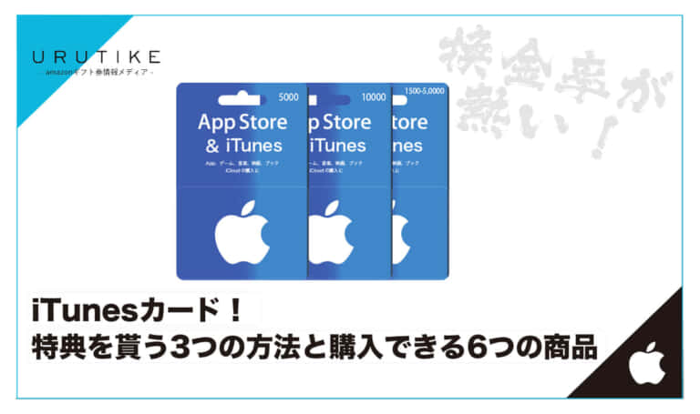 Appleギフトカード！特典を貰う3つの方法と購入できる6つの商品