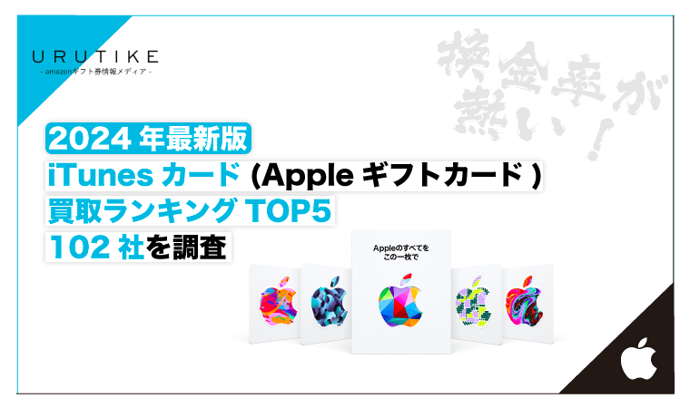 102社比較｜Appleギフトカード(iTunesカード)買取ランキング【2024年9月最新版】