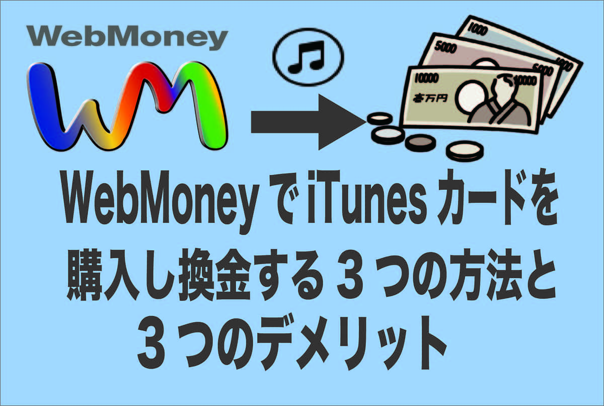 ウェブ マネー を itunes カード に 変える 方法