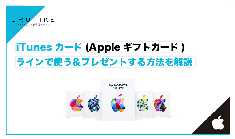 Appleギフトカードをラインで使う&贈る方法を3ステップで紹介