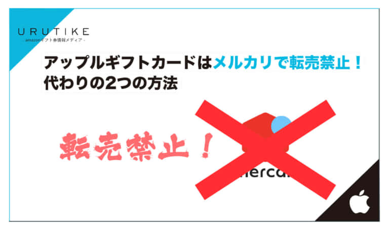 iTunesカード(Appleギフトカード)はメルカリで転売禁止！代替え2つの方法