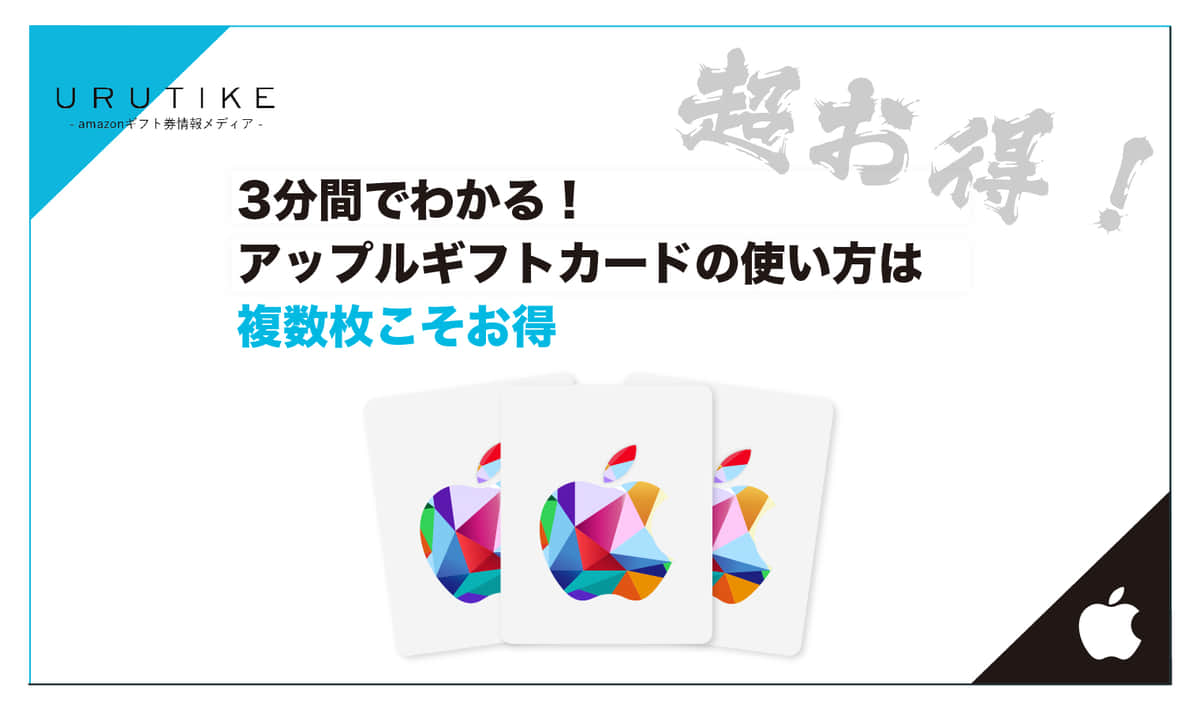 3分間でわかる！Appleギフトカードの使い方は複数枚こそお得