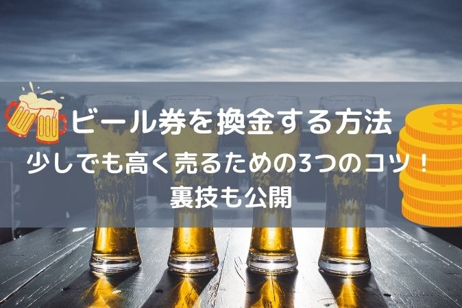 ビール券を換金する方法と少しでも高く売るための3つのコツ 裏技も公開