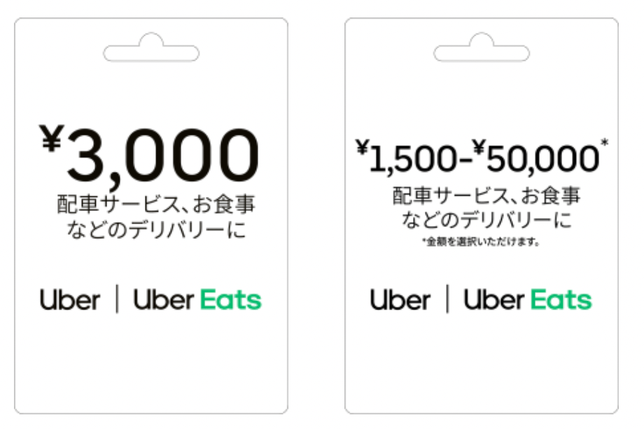 Uberギフトカード