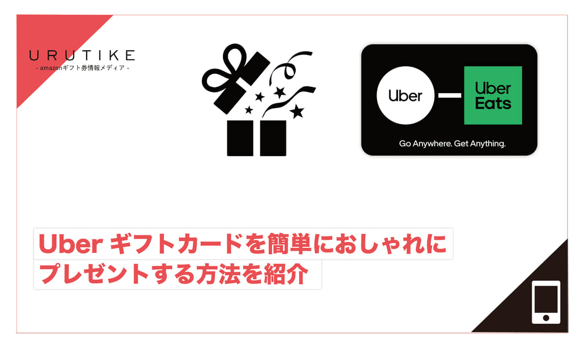 Uberギフトカードを簡単におしゃれにプレゼントする方法を紹介