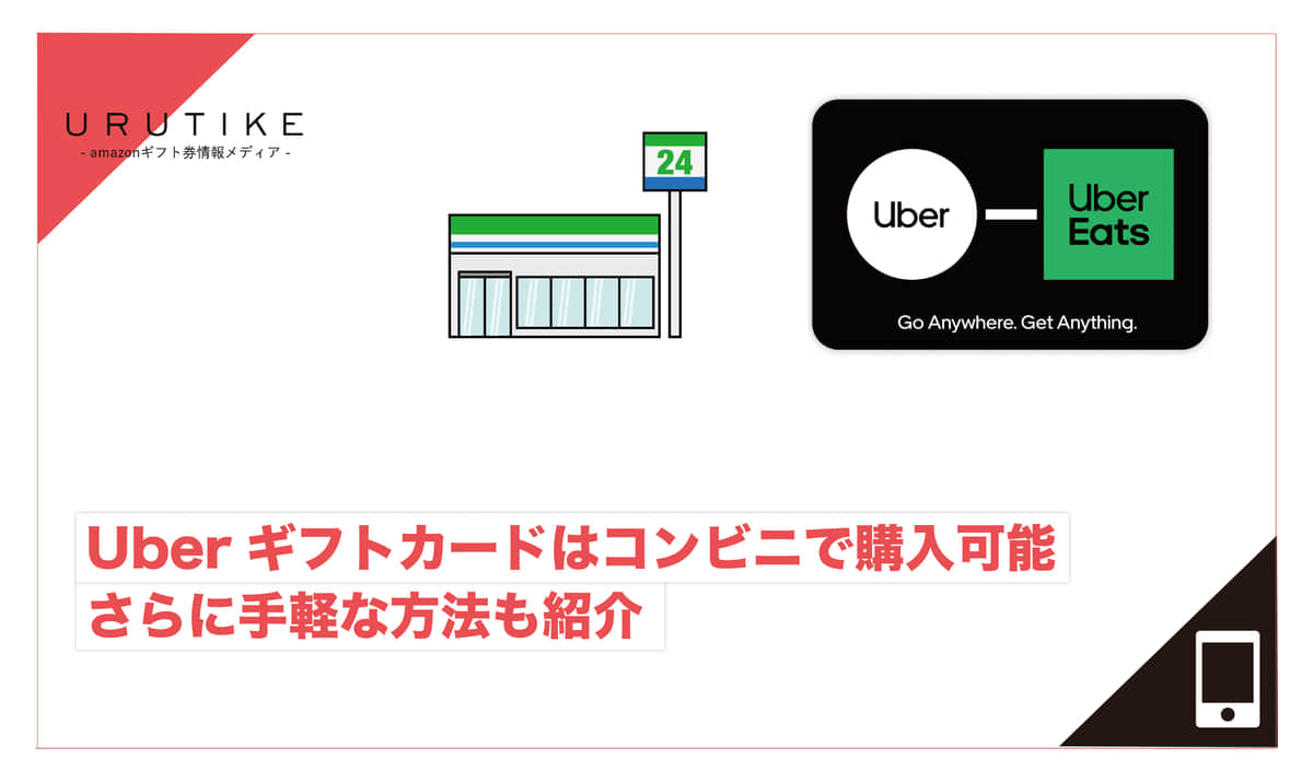 Uberギフトカードはコンビニで購入可能｜さらに手軽な方法も紹介