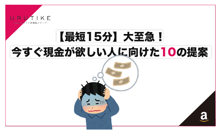 最短15分】大至急！今すぐ現金が欲しい人に向けた10の提案