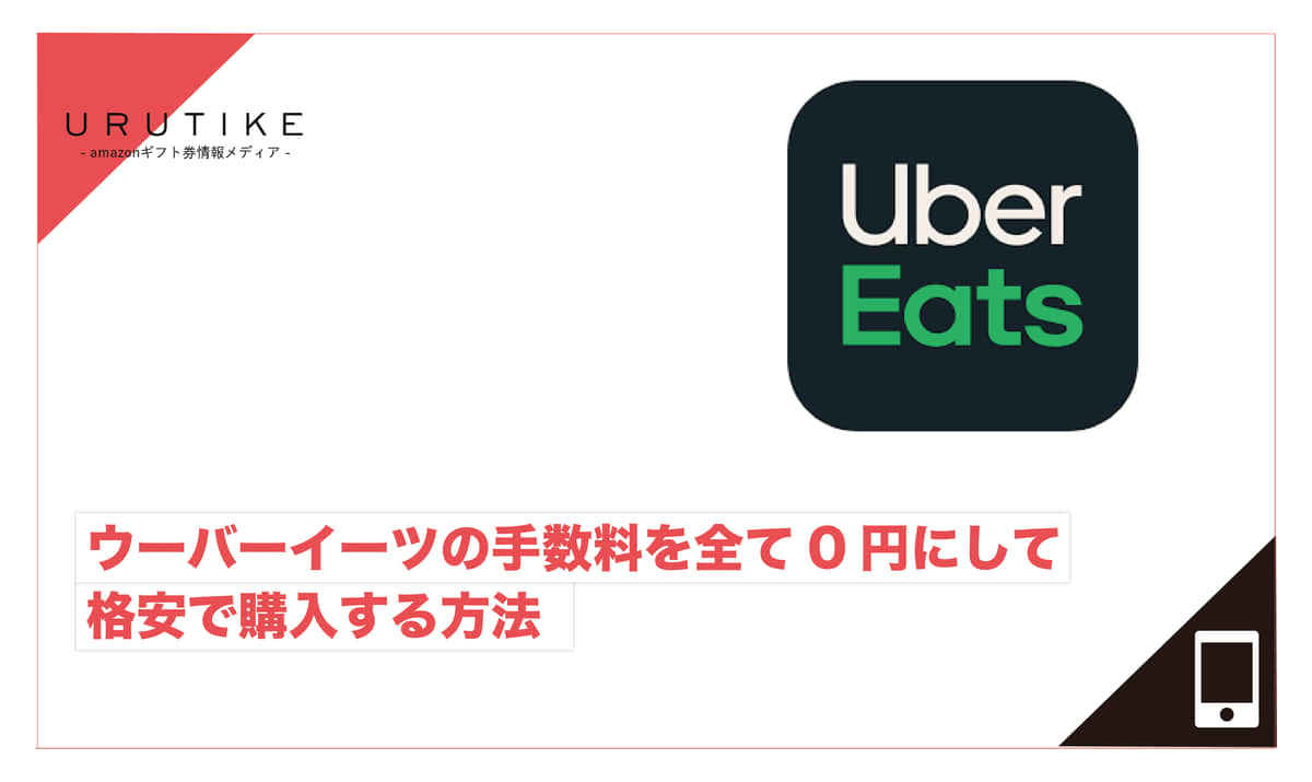 ウーバーイーツの手数料を全て0円にして、格安で購入する方法