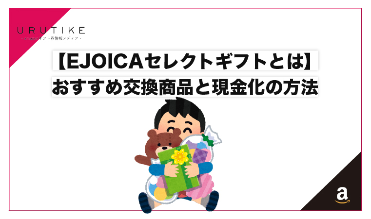 EJOICAセレクトギフトとは】おすすめ交換商品と現金化の方法