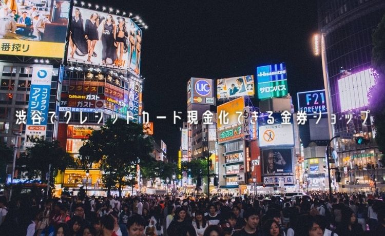 渋谷の金券ショップ・リサイクルショップ