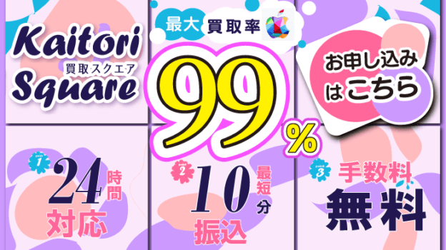 【買取スクエア】デジタルギフト券最短10分の高額買取