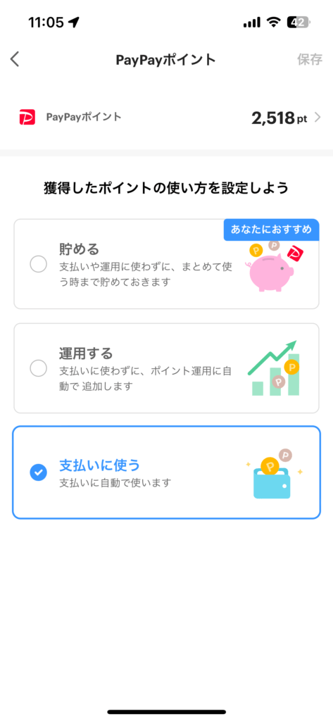 PayPayポイント 使用方法選択