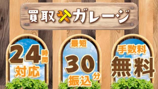 【買取ガレージ】電子ギフト券最短10分の高額買取