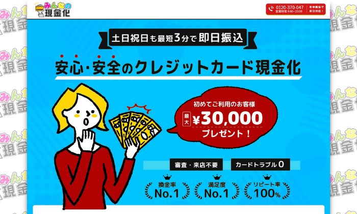 みんなの現金化