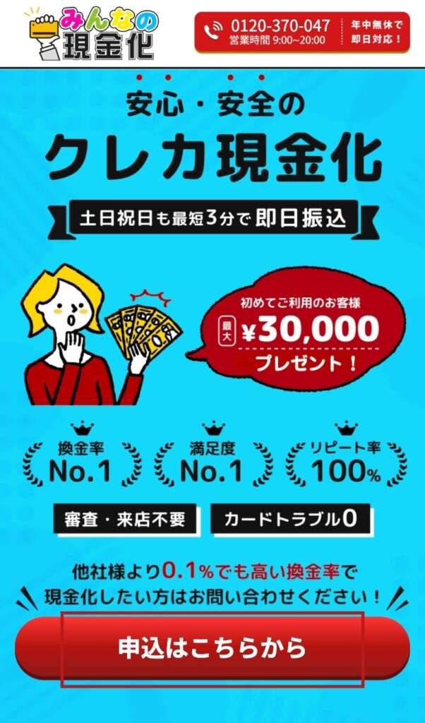 みんなの現金化『申込はこちらから』