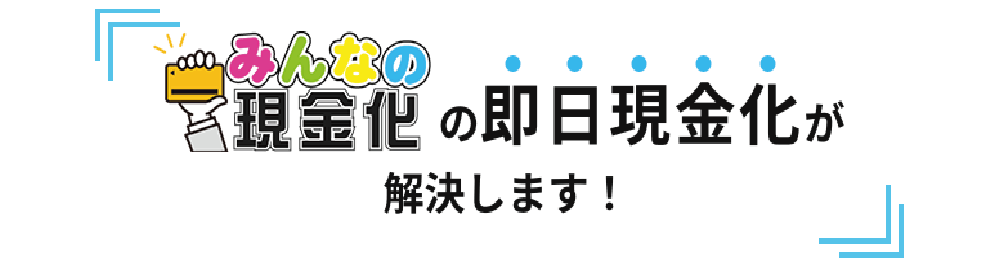 みんなの現金化