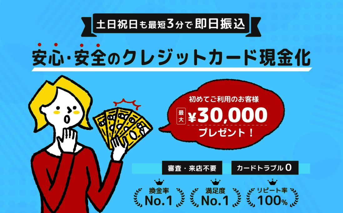 みんなの現金化