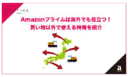 amazonプライム 海外