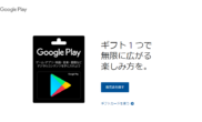 GooglePlayギフトカード amazon