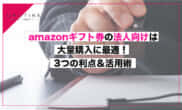 amazonギフト券 法人