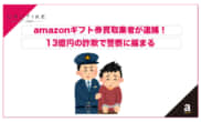 amazonギフト券買取 逮捕