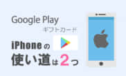 GooglePlayギフトカードiPhone