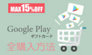 GooglePlayギフトカード 購入