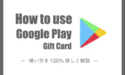 GooglePlayギフトカード 使い方