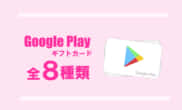 GooglePlayギフトカード 種類