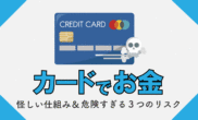 カードでお金