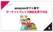 amazonギフト券でマーケットプレイス商品を買う方法