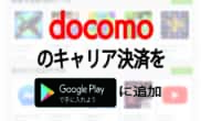 ドコモ キャリア決済 Google Play