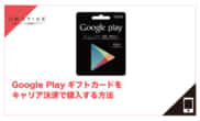 Google Play ギフトカード キャリア決済