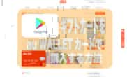 Google playギフトカード au WALLET