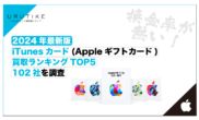 Appleギフトカード買取サイトランキング