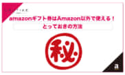 アマギフ 使い方 amazon以外