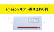 amazonギフト券は送料0円！商品配送料を無料にする2つの魔法